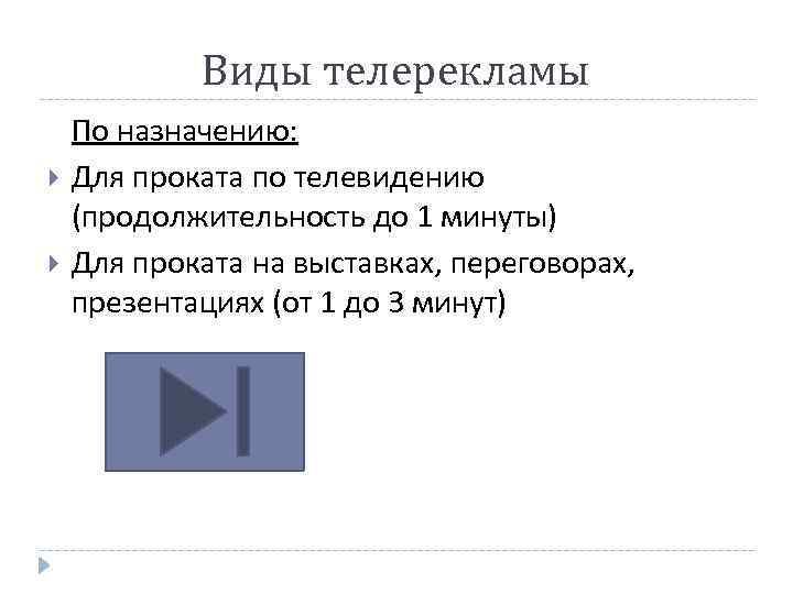 Виды телерекламы По назначению: Для проката по телевидению (продолжительность до 1 минуты) Для проката