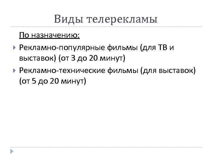 Виды телерекламы По назначению: Рекламно-популярные фильмы (для ТВ и выставок) (от 3 до 20