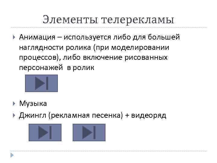 Элементы телерекламы Анимация – используется либо для большей наглядности ролика (при моделировании процессов), либо