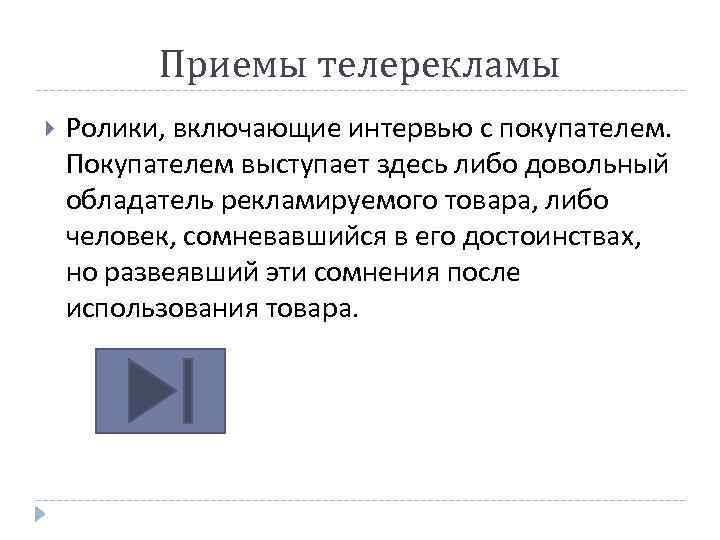 Приемы телерекламы Ролики, включающие интервью с покупателем. Покупателем выступает здесь либо довольный обладатель рекламируемого