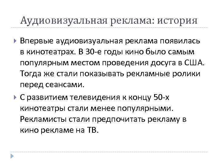 Аудиовизуальная реклама: история Впервые аудиовизуальная реклама появилась в кинотеатрах. В 30 -е годы кино