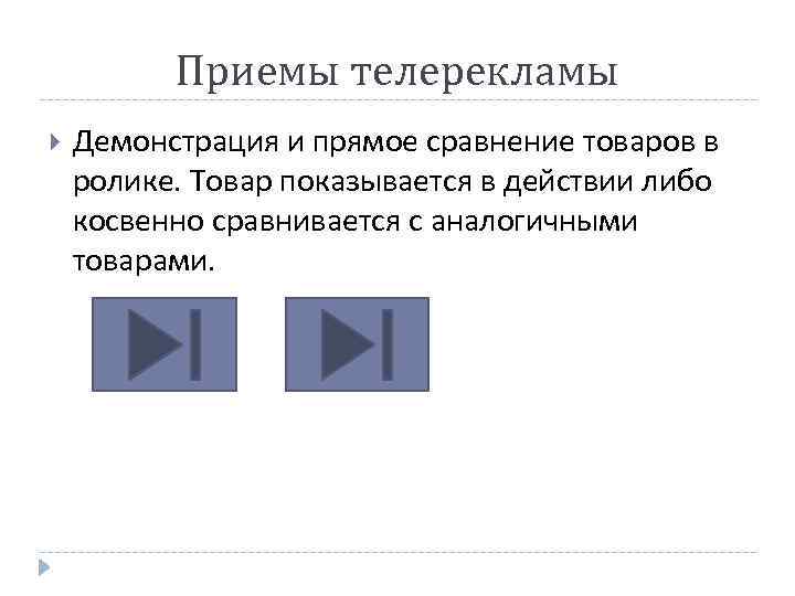 Приемы телерекламы Демонстрация и прямое сравнение товаров в ролике. Товар показывается в действии либо