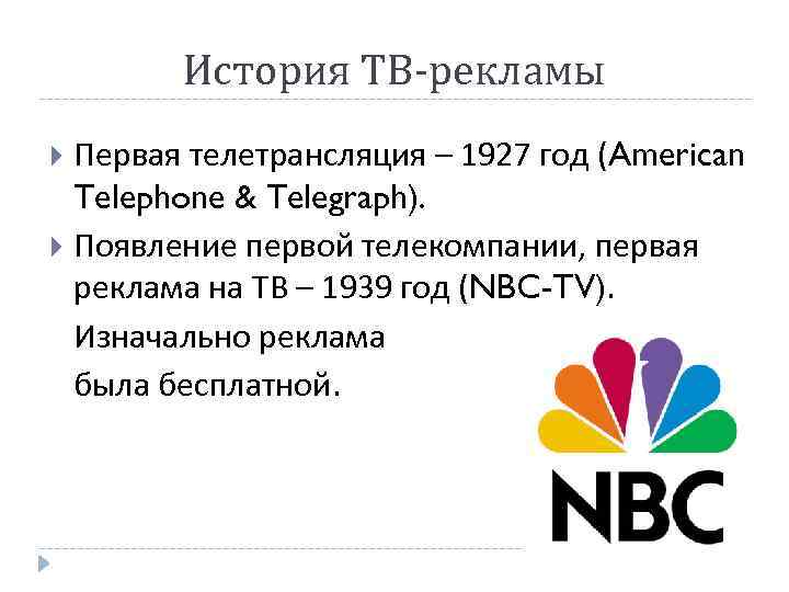 История ТВ-рекламы Первая телетрансляция – 1927 год (American Telephone & Telegraph). Появление первой телекомпании,
