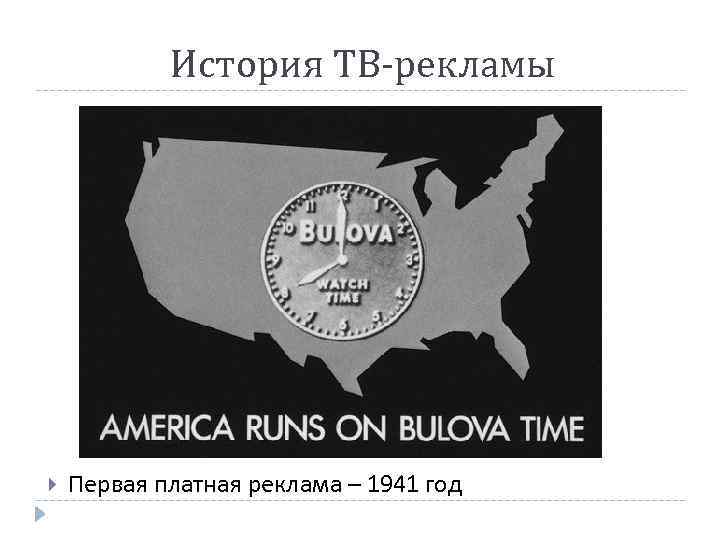 История ТВ-рекламы Первая платная реклама – 1941 год 