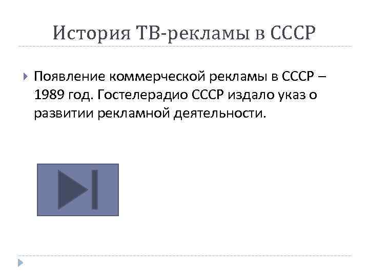 История ТВ-рекламы в СССР Появление коммерческой рекламы в СССР – 1989 год. Гостелерадио СССР