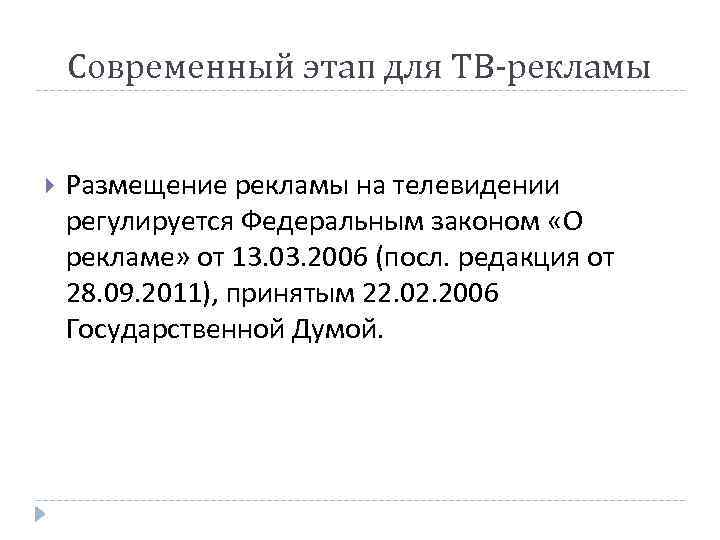 Современный этап для ТВ-рекламы Размещение рекламы на телевидении регулируется Федеральным законом «О рекламе» от