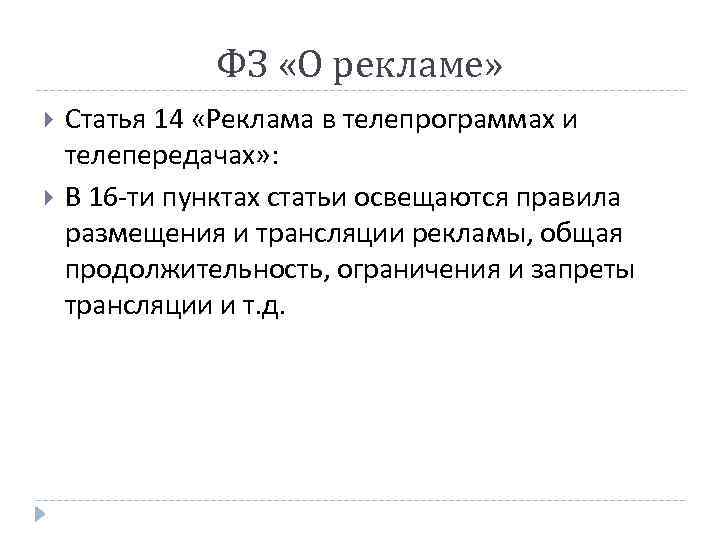 ФЗ «О рекламе» Статья 14 «Реклама в телепрограммах и телепередачах» : В 16 -ти