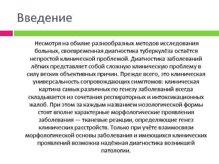 Введение Несмотря на обилие разнообразных методов исследования больных, своевременная диагностика туберкулёза остаётся непростой клинической