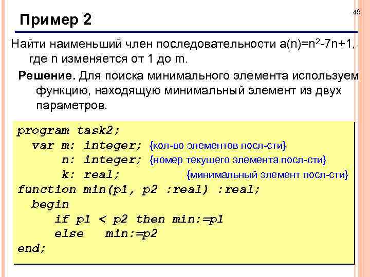 Пример 2 49 Найти наименьший член последовательности a(n)=n 2 -7 n+1, где n изменяется