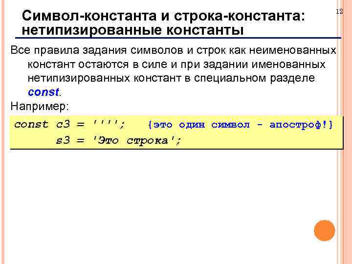 Символ-константа и строка-константа: нетипизированные константы 12 Все правила задания символов и строк как неименованных