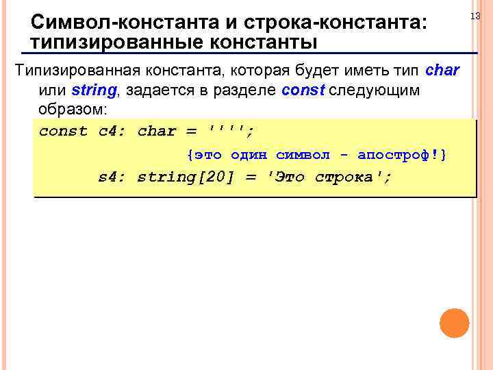 Символ-константа и строка-константа: типизированные константы Типизированная константа, которая будет иметь тип char или string,