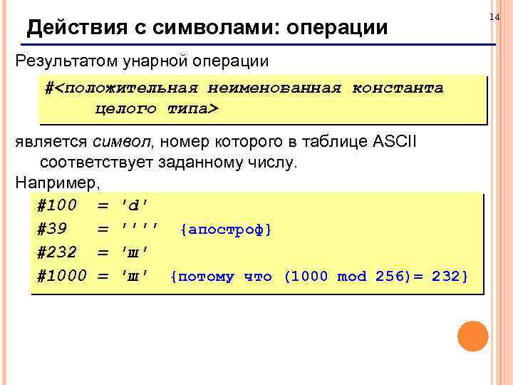 Действия с символами: операции Результатом унарной операции #<положительная неименованная константа целого типа> является символ,