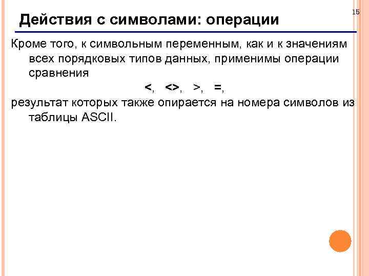 Действия с символами: операции 15 Кроме того, к символьным переменным, как и к значениям