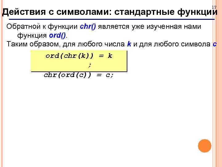 17 Действия с символами: стандартные функции Обратной к функции chr() является уже изученная нами