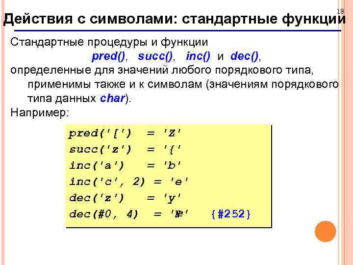 18 Действия с символами: стандартные функции Cтандартные процедуры и функции pred(), succ(), inc() и