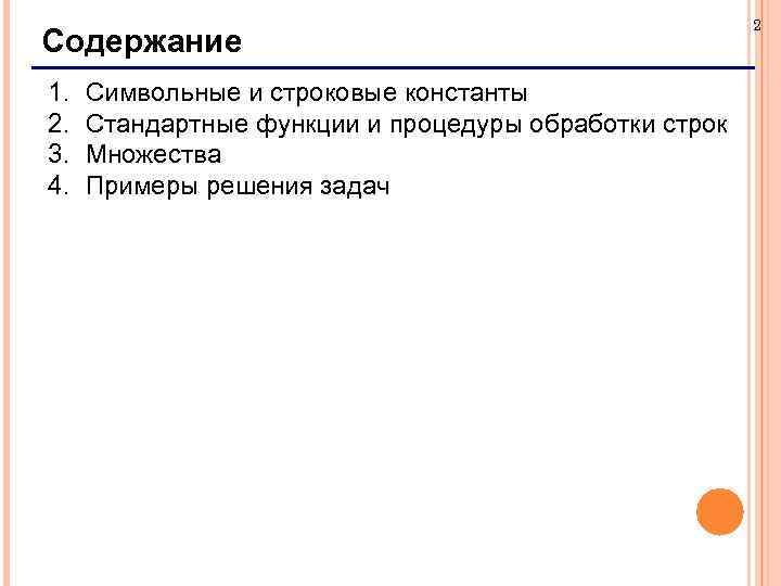 Содержание 1. 2. 3. 4. Символьные и строковые константы Стандартные функции и процедуры обработки