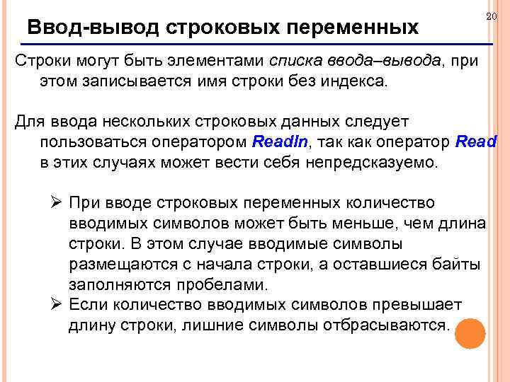 Ввод-вывод строковых переменных 20 Строки могут быть элементами списка ввода–вывода, при этом записывается имя