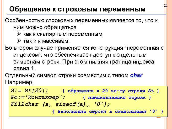 Обращение к строковым переменным Особенностью строковых переменных является то, что к ним можно обращаться