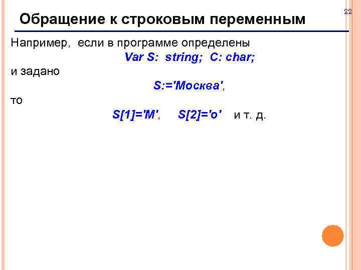 Обращение к строковым переменным Например, если в программе определены Var S: string; C: char;