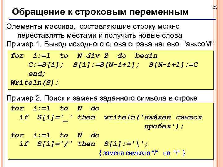 Обращение к строковым переменным 23 Элементы массива, составляющие строку можно переставлять местами и получать