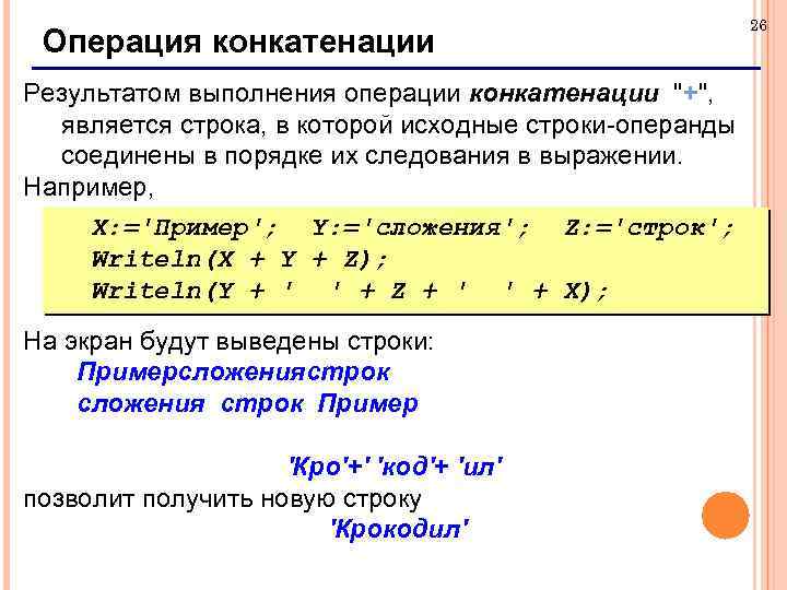 Операция конкатенации Результатом выполнения операции конкатенации 