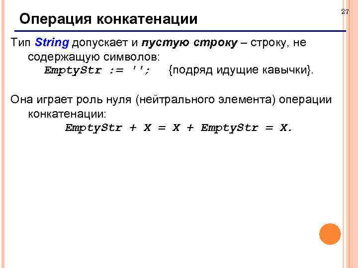 Операция конкатенации Тип String допускает и пустую строку – строку, не содержащую символов: Empty.