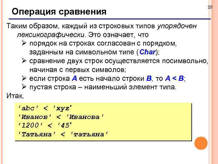 Операция сравнения 29 Таким образом, каждый из строковых типов упорядочен лексикографически. Это означает, что