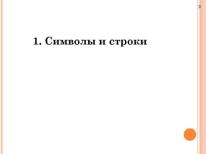 3 1. Символы и строки 