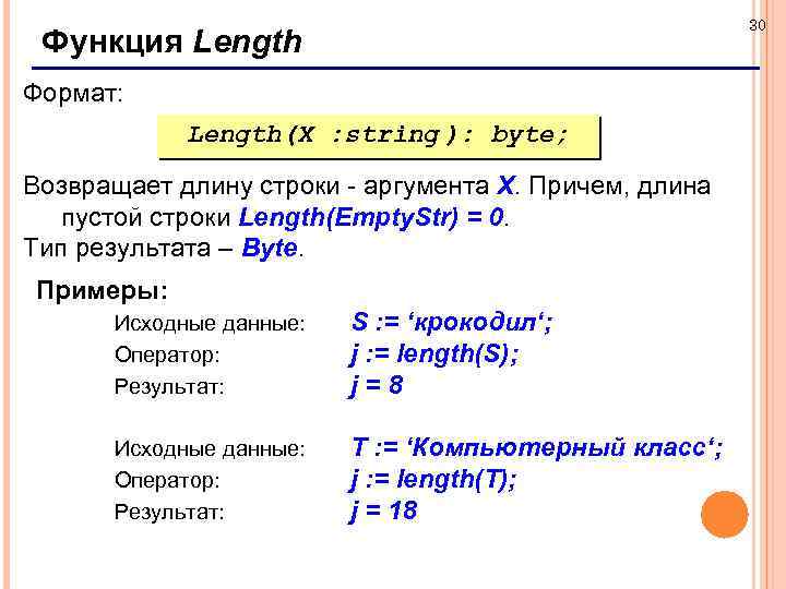 30 Функция Length Формат: Length(X : string ): byte; Возвращает длину строки - аргумента