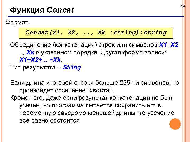 Функция Concat Формат: Concat(X 1, X 2, . . , Xk : string): string