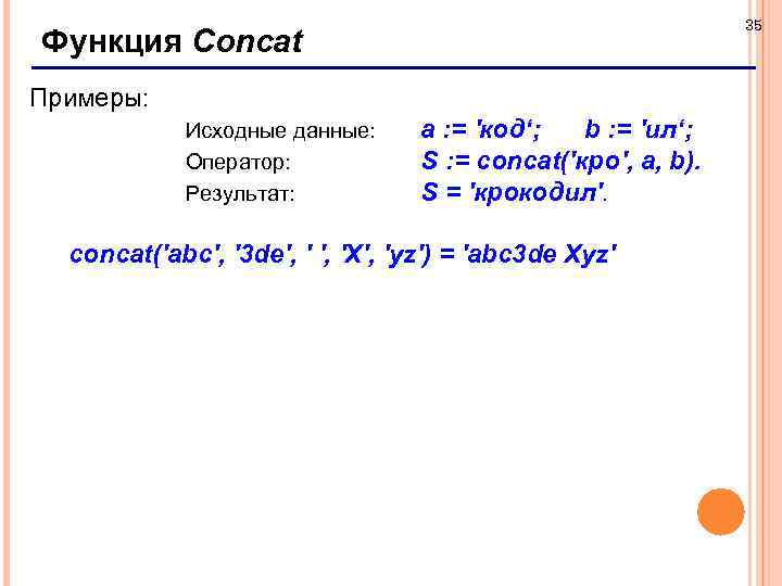 35 Функция Concat Примеры: Исходные данные: Оператор: Результат: a : = 'код‘; b :