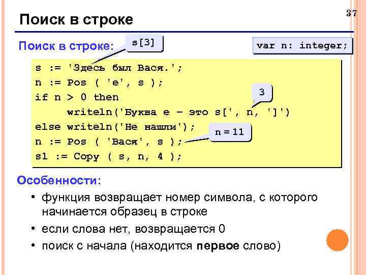 37 Поиск в строке: s[3] var n: integer; s : = 'Здесь был Вася.