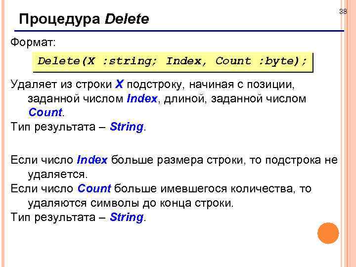 Процедура Delete Формат: Delete(X : string; Index, Count : byte); Удаляет из строки X