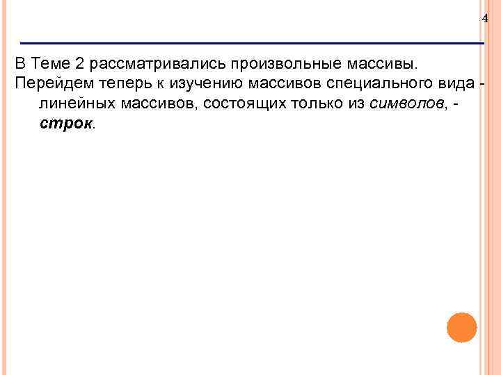 4 В Теме 2 рассматривались произвольные массивы. Перейдем теперь к изучению массивов специального вида