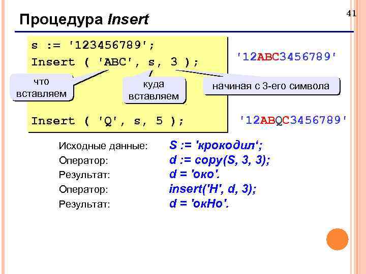 41 Процедура Insert s : = '123456789'; Insert ( 'ABC', s, 3 ); что