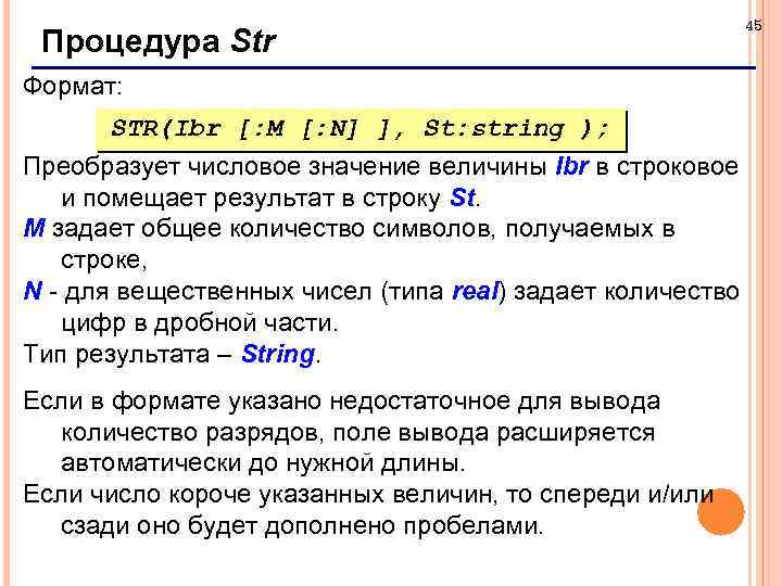 Процедура Str Формат: STR(Ibr [: M [: N] ], St: string ); Преобразует числовое