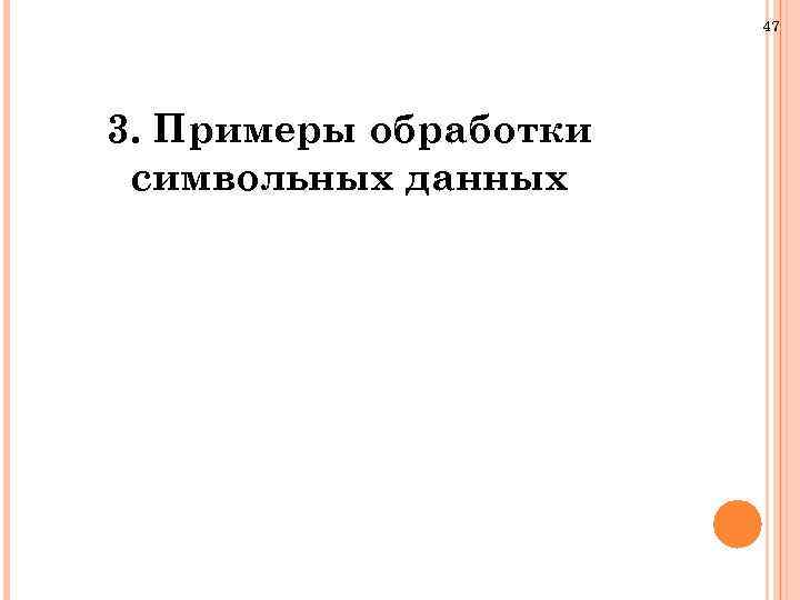 47 3. Примеры обработки символьных данных 