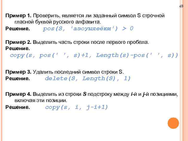 48 Пример 1. Проверить, является ли заданный символ S строчной гласной буквой русского алфавита.