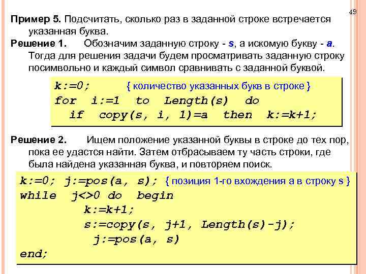 Пример 5. Подсчитать, сколько раз в заданной строке встречается указанная буква. Решение 1. Обозначим