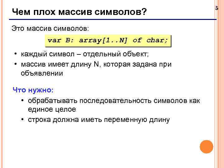 Чем плох массив символов? Это массив символов: var B: array[1. . N] of char;