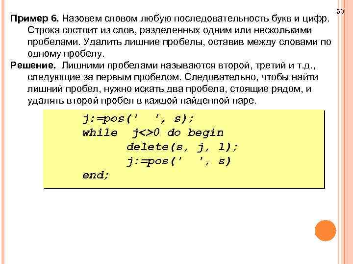 Пример 6. Назовем словом любую последовательность букв и цифр. Строка состоит из слов, разделенных