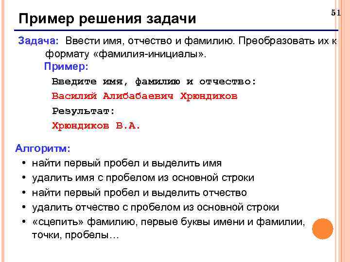 Пример решения задачи 51 Задача: Ввести имя, отчество и фамилию. Преобразовать их к формату