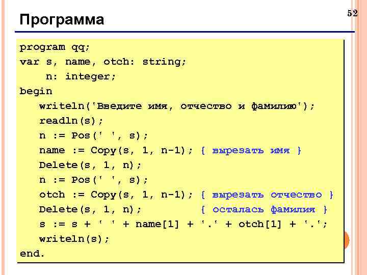 Программа program qq; var s, name, otch: string; n: integer; begin writeln('Введите имя, отчество