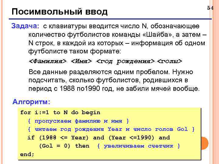 Посимвольный ввод Задача: с клавиатуры вводится число N, обозначающее количество футболистов команды «Шайба» ,