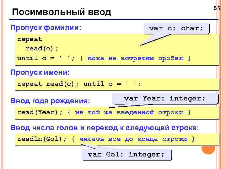 55 Посимвольный ввод Пропуск фамилии: var c: char; repeat read(c); until c = '