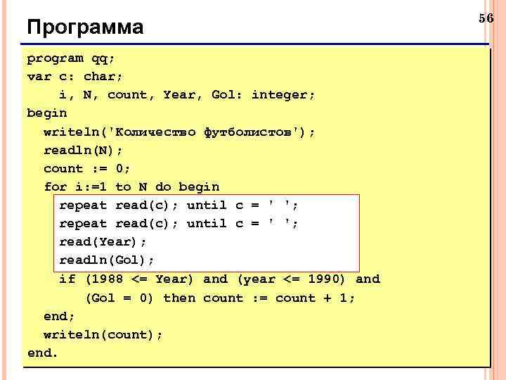 Программа program qq; var c: char; i, N, count, Year, Gol: integer; begin writeln('Количество