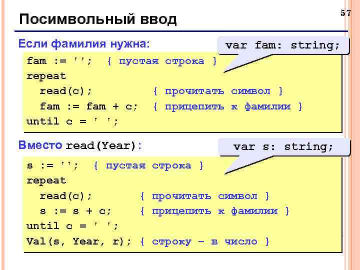 57 Посимвольный ввод Если фамилия нужна: var fam: string; fam : = ''; {