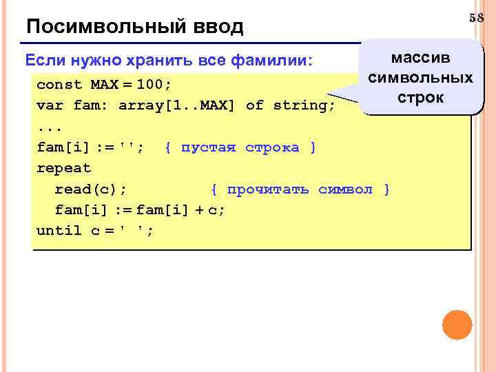 58 Посимвольный ввод Если нужно хранить все фамилии: массив символьных строк const MAX =