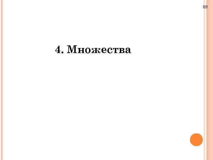 59 4. Множества 