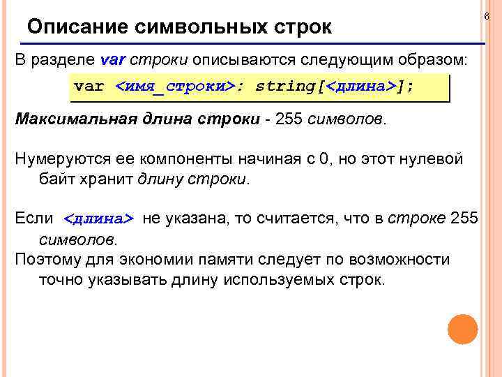 Описание символьных строк В разделе var строки описываются следующим образом: var <имя_строки>: string[<длина>]; Максимальная